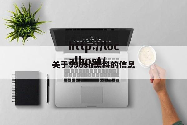 关于998su黑料的信息