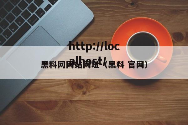 黑料网网站网址（黑料 官网）