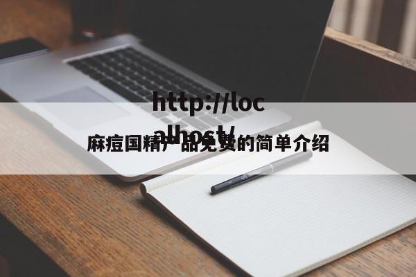 麻痘国精产品免费的简单介绍