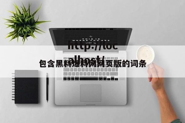 包含黑料爆料网网页版的词条