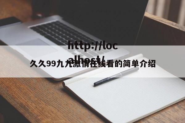 久久99九九激情在线看的简单介绍
