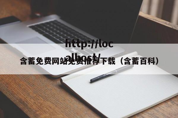 含蓄免费网站免费推荐下载（含蓄百科）