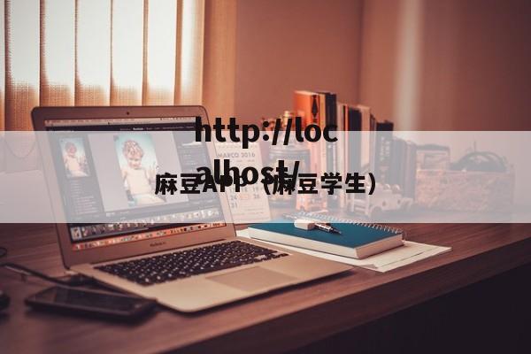麻豆APP(麻豆学生)