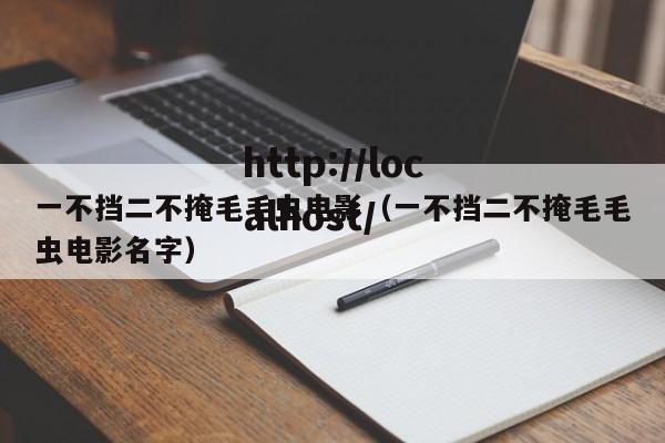 一不挡二不掩毛毛虫电影(一不挡二不掩毛毛虫电影名字)
