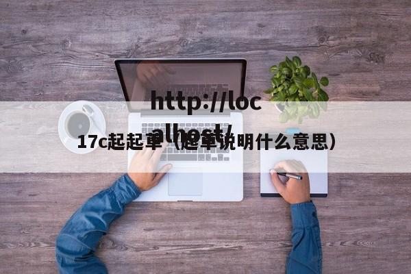 17c起起草(起草说明什么意思)