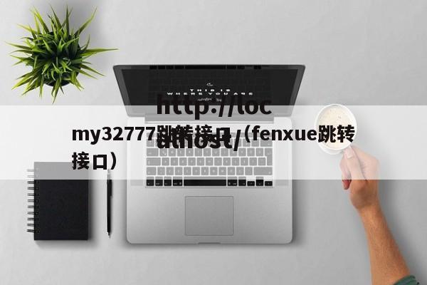 my32777跳转接口(fenxue跳转接口)