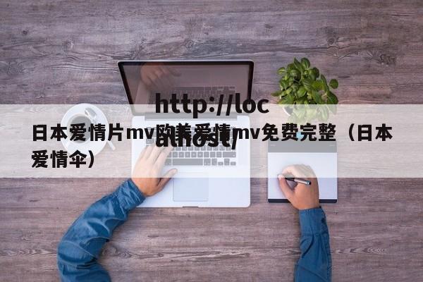 日本爱情片mv欧美爱情mv免费完整(日本爱情伞)