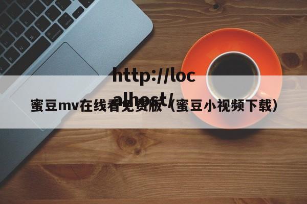 蜜豆mv在线看免费版(蜜豆小视频下载)