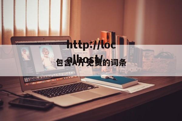 包含A斤免费的词条