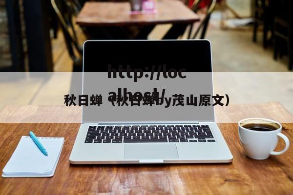 秋日蝉(秋日蝉by茂山原文)