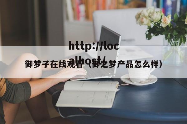 御梦子在线观看（御之梦产品怎么样）