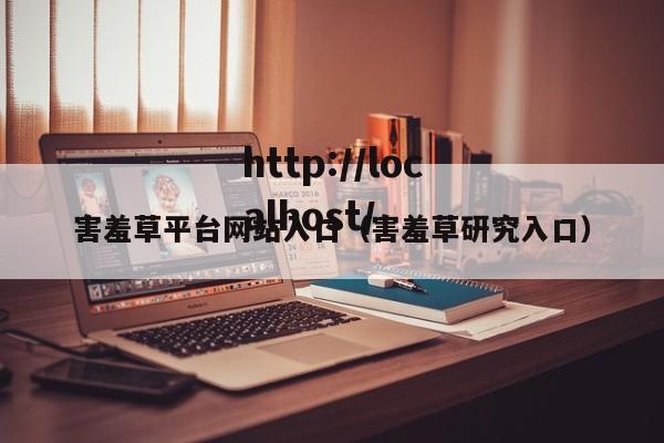 害羞草平台网站入口（害羞草研究入口）