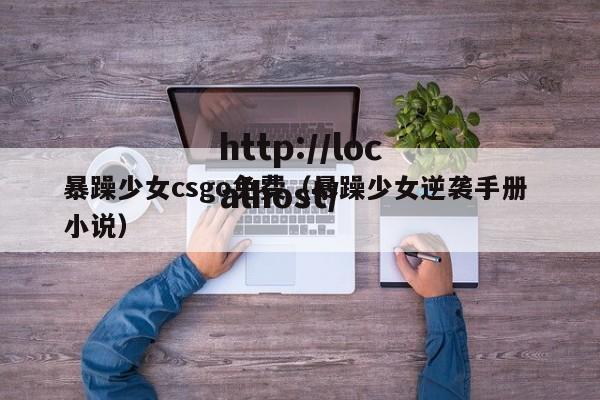 暴躁少女csgo免费（暴躁少女逆袭手册 小说）