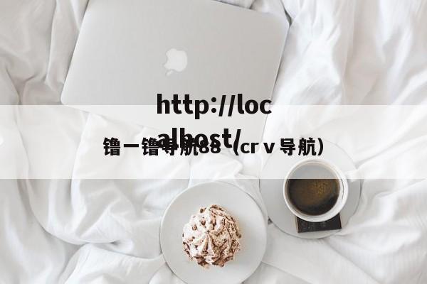 镥一镥导航88(crⅴ导航)