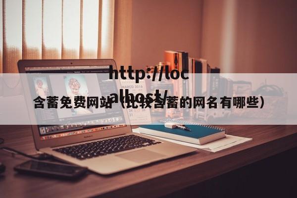 含蓄免费网站(比较含蓄的网名有哪些)