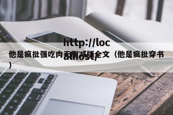 他是疯批强吃肉无删减版全文(他是疯批穿书)