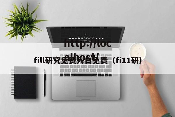 fill研究免费入口免费(fi11研)