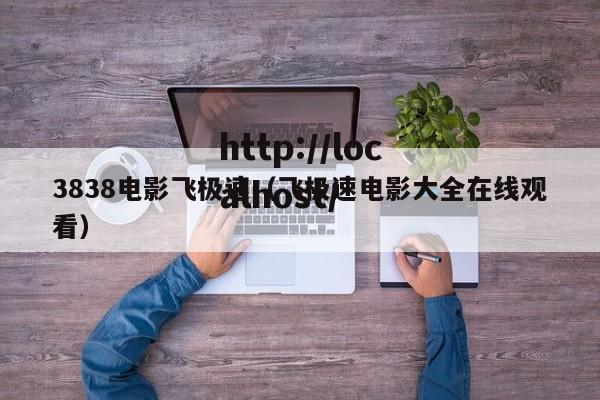 3838电影飞极速(飞极速电影大全在线观看)