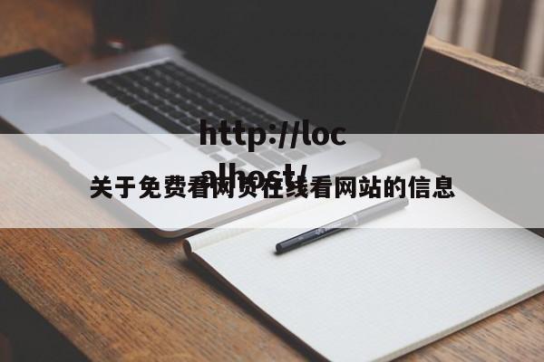 关于免费看网页在线看网站的信息