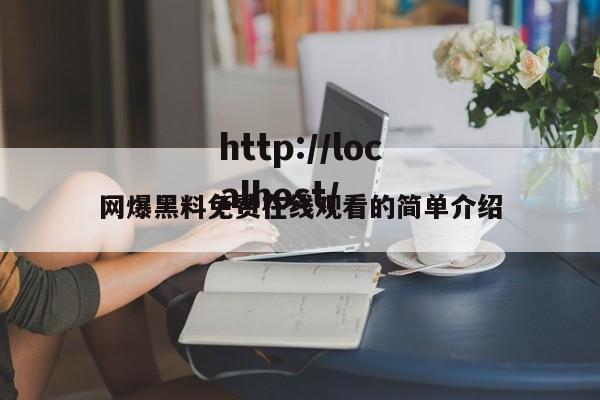网爆黑料免费在线观看的简单介绍