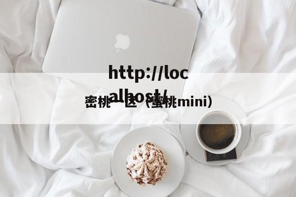 密桃一区(蜜桃mini)