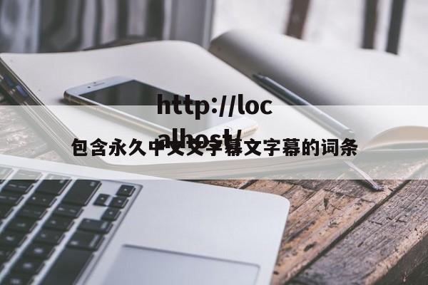 包含永久中文文字幕文字幕的词条