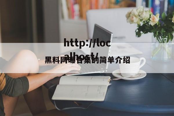 黑料网曝合集的简单介绍