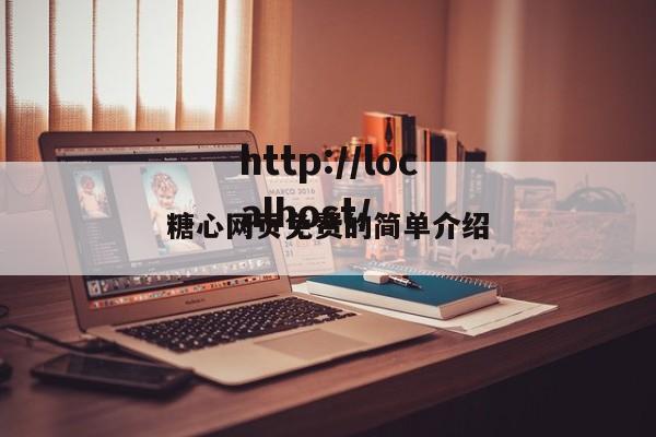 糖心网页免费的简单介绍