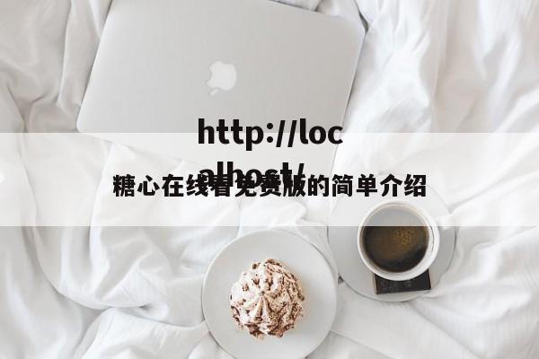 糖心在线看免费版的简单介绍