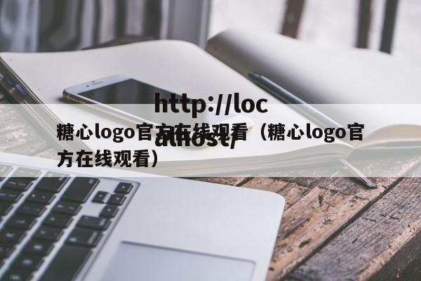 糖心logo官方在线观看(糖心logo官方在线观看)