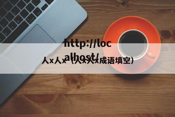 人x人x(人x人x成语填空)