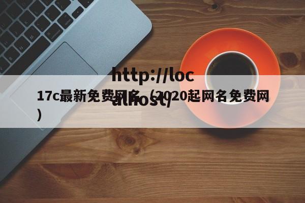 17c最新免费网名(2020起网名免费网)