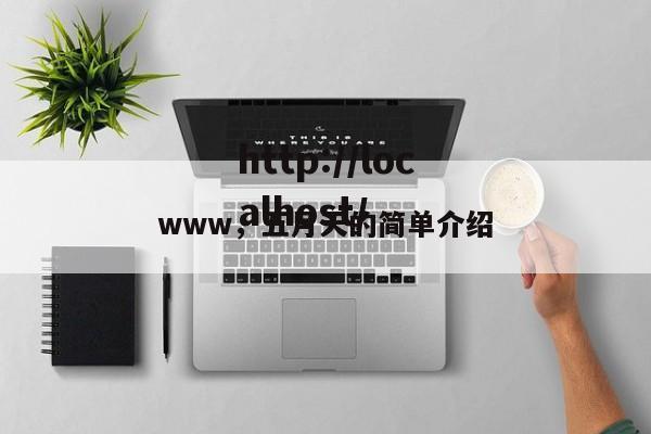 www,五月天的简单介绍