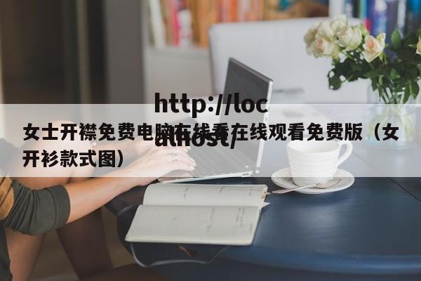 女士开襟免费电脑在线看在线观看免费版(女开衫款式图)