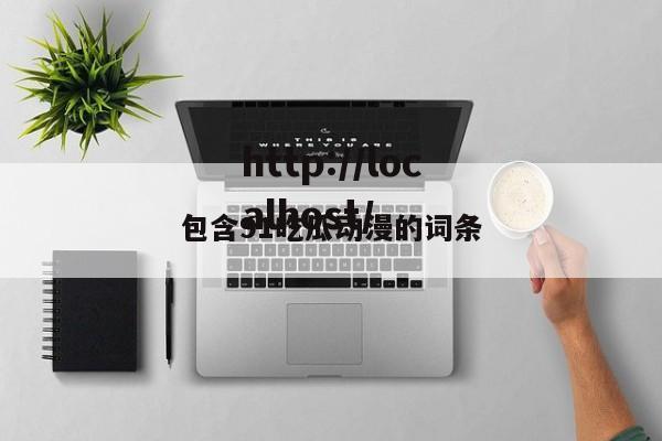 包含91吃瓜动漫的词条