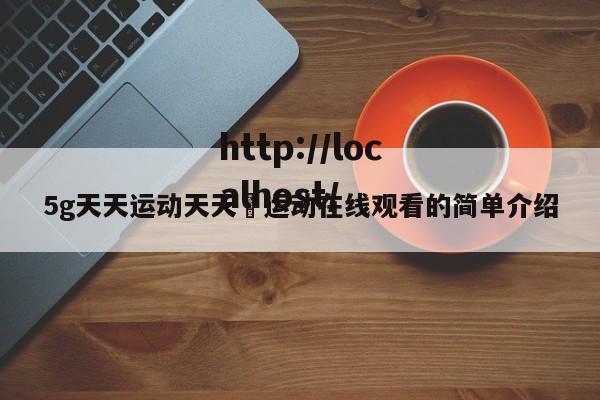 5g天天运动天天奭运动在线观看的简单介绍