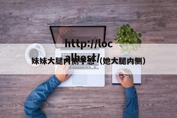 妹妹大腿内侧手感(她大腿内侧)